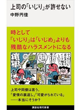 上司の「いじり」が許せない(講談社現代新書)