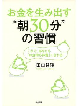 お金を生み出す“朝30分”の習慣（大和出版）(大和出版)