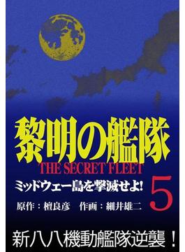 黎明の艦隊コミック版(5) ミッドウェー島を撃滅せよ！