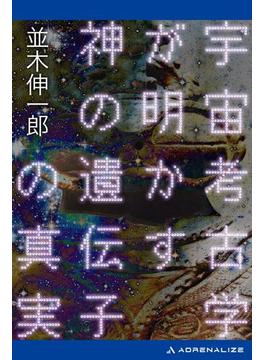 宇宙考古学が明かす神の遺伝子の真実