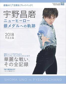 宇野昌磨　ニューヒーロー　銀メダルへの軌跡(講談社　Ｍｏｏｋ)