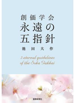 創価学会永遠の五指針