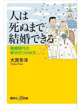 人は死ぬまで結婚できる　晩婚時代の幸せのつかみ方(講談社＋α新書)