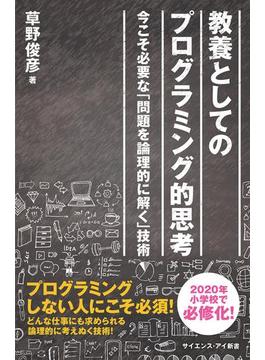 教養としてのプログラミング的思考(サイエンス・アイ新書)