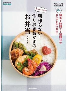 週末1時間で1週間分のおかずを作りおき! たっきーママの朝作らない! 作りおきおかずのお弁当(扶桑社ムック)