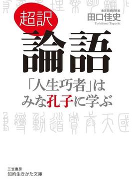 超訳　論語　「人生巧者」はみな孔子に学ぶ(知的生きかた文庫)