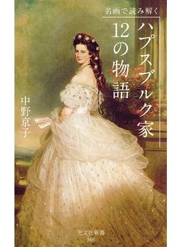 名画で読み解く　ハプスブルク家　12の物語(光文社新書)