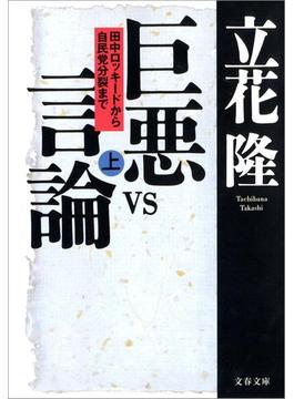 巨悪vs言論（上）　田中ロッキードから自民党分裂まで(文春文庫)