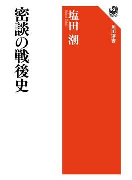 密談の戦後史(角川選書)