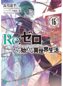 Re：ゼロから始める異世界生活 16(MF文庫J)