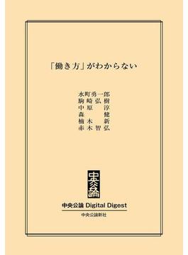 中公DD　「働き方」がわからない(中央公論 Digital Digest)