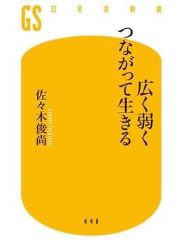 広く弱くつながって生きる(幻冬舎新書)