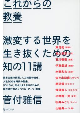 これからの教養 激変する世界を生き抜くための知の11講