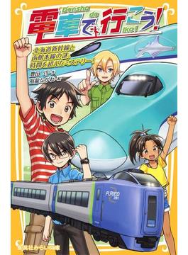 電車で行こう！　北海道新幹線と函館本線の謎。時間を超えたミステリー！(集英社みらい文庫)