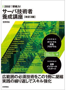 28日で即戦力！ サーバ技術者養成講座［改訂3版］