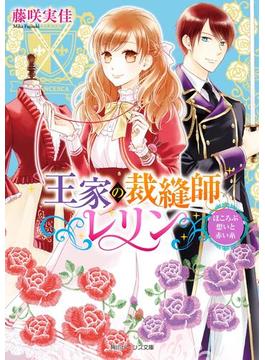 王家の裁縫師レリン　ほころぶ想いと赤い糸【電子特典付き】(角川ビーンズ文庫)