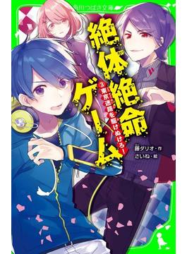 絶体絶命ゲーム３　東京迷路を駆けぬけろ！(角川つばさ文庫)