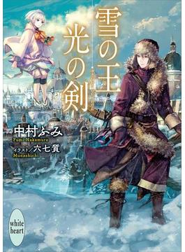 雪の王　光の剣　電子書籍特典付き(講談社X文庫)