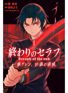 【全1-12セット】終わりのセラフ　一瀬グレン、１６歳の破滅