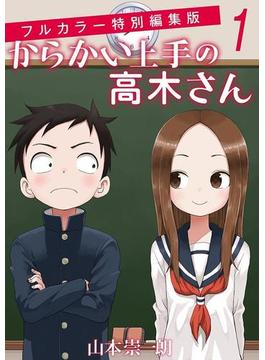 からかい上手の高木さん　フルカラー特別編集版　1(ゲッサン少年サンデーコミックス)