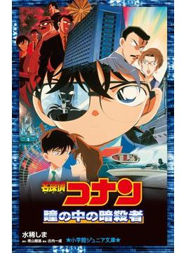 小学館ジュニア文庫　名探偵コナン　瞳の中の暗殺者(小学館ジュニア文庫)