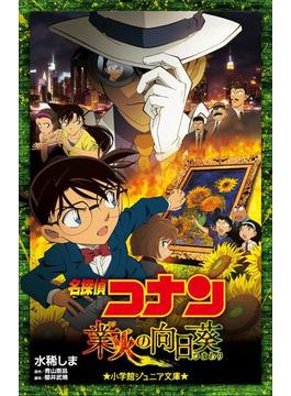 小学館ジュニア文庫　名探偵コナン　業火の向日葵(小学館ジュニア文庫)