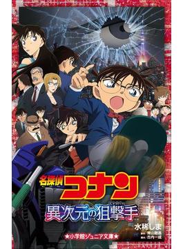 小学館ジュニア文庫　名探偵コナン　異次元の狙撃手（スナイパー）(小学館ジュニア文庫)