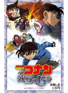 小学館ジュニア文庫　名探偵コナン　沈黙の１５分（クォーター）(小学館ジュニア文庫)