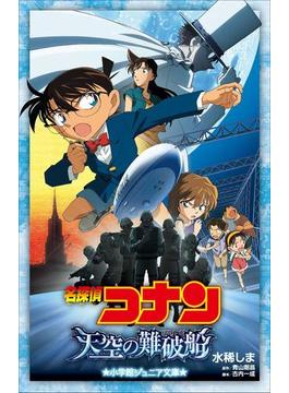 小学館ジュニア文庫　名探偵コナン　天空の難破船（ロスト・シップ）(小学館ジュニア文庫)