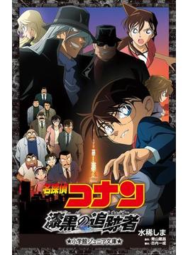 小学館ジュニア文庫　名探偵コナン　漆黒の追跡者（チェイサー）(小学館ジュニア文庫)