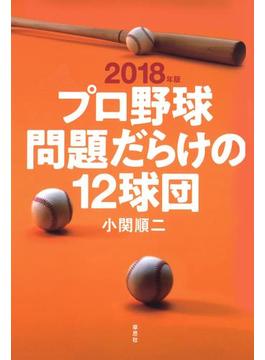 2018年版 プロ野球問題だらけの12球団