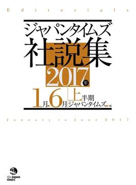 ジャパンタイムズ社説集 2017年上半期