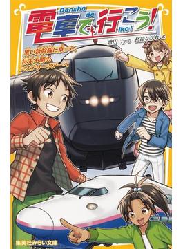 電車で行こう！　黒い新幹線に乗って、行先不明のミステリーツアーへ(集英社みらい文庫)