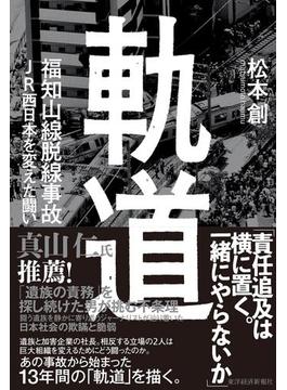 軌道　福知山線脱線事故　ＪＲ西日本を変えた闘い