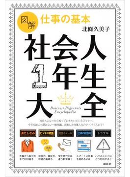 図解　仕事の基本　社会人１年生大全(講談社の実用ＢＯＯＫ)