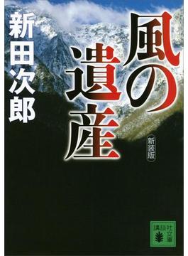 新装版　風の遺産(講談社文庫)