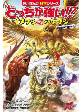 どっちが強い!?　イヌワシvsハゲワシ　空の最強王者バトル(角川まんが科学シリーズ)