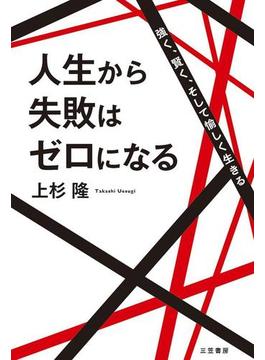 人生から失敗はゼロになる