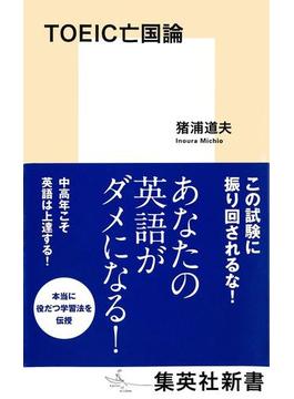 TOEIC亡国論(集英社新書)