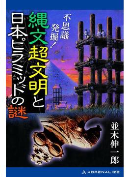 不思議発掘！　縄文超文明と日本ピラミッドの謎