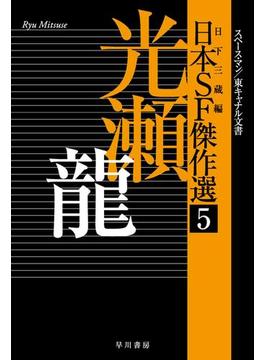 日本ＳＦ傑作選５　光瀬龍　スペースマン／東キャナル文書