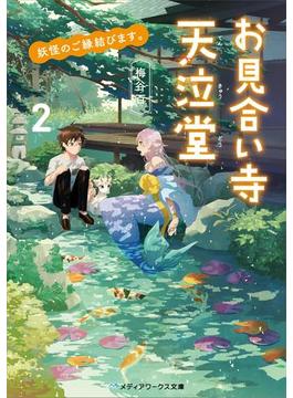 妖怪のご縁結びます。お見合い寺 天泣堂2【電子特別版】(メディアワークス文庫)