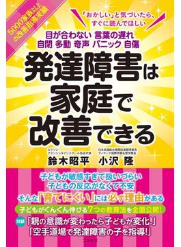 発達障害は家庭で改善できる