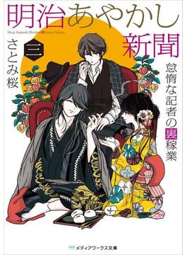 明治あやかし新聞 三　怠惰な記者の裏稼業(メディアワークス文庫)