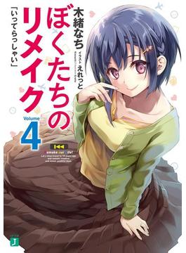 ぼくたちのリメイク 4　「いってらっしゃい」【電子特典付き】(MF文庫J)