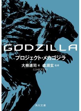 ＧＯＤＺＩＬＬＡ　プロジェクト・メカゴジラ(角川文庫)