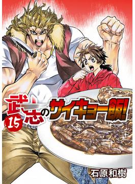 武志のサイキョー飯！（１５）(COMICアンブル)