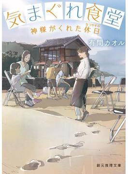 気まぐれ食堂　神様がくれた休日（なつやすみ）(創元推理文庫)