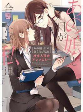 あの娘と目が合うたび私は　社会人百合アンソロジー