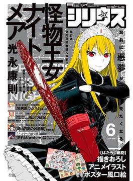 月刊少年シリウス　2018年6月号 [2018年4月26日発売]